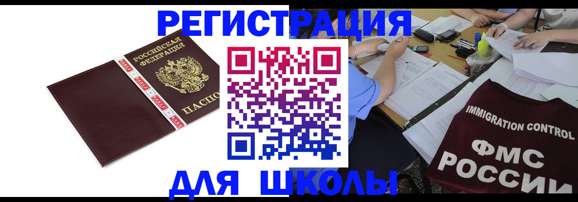 регистрация для школы в Буйнакске